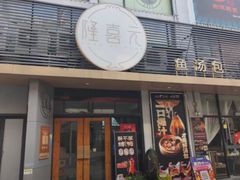 -隆喜元鱼汤包·海鲜(中联广场店)