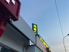 门面-冯老二羊肉串