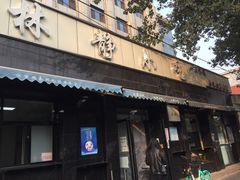 门面-林静小吃(复兴路店)