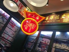 -香港十三座(宝山万达店)