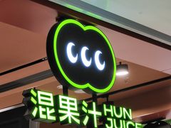 -混果汁(福田领展中心城店)