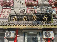 -乐乐餐厅(湘子庙街店)