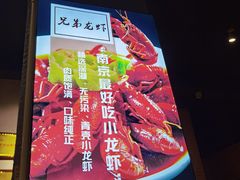 门面-兄弟龙虾(胜太路总店)
