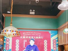 大堂-火鳳祥美蛙牛肉自助(青悦城店)