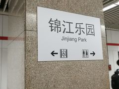 -锦江乐园(地铁站)