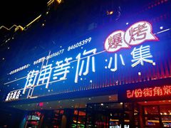 门面-街角等你.大连海鲜烧烤(西安路店)