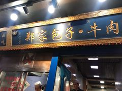 门面-郑家包子牛肉拉面(尚勤路店)