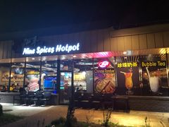 -蜀九香火锅店(9 Spices)
