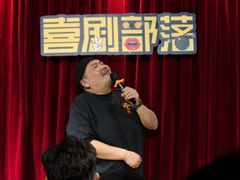-喜剧部落脱口秀(三里屯店)