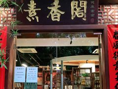 门面-中庸素香阁(建发广场店)