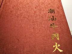 -犇鼎牛潮汕牛肉火锅(新辰里学清路店)