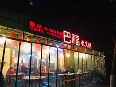 -安胖老火锅(两路口店)
