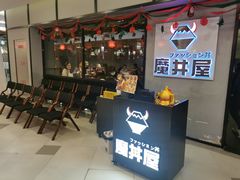 -魔丼屋(日月光店)