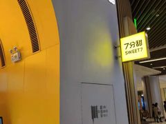 -7分甜(苏州中心店)