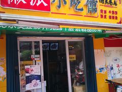 门面-小竖点徽派卷面皮(洪都店)