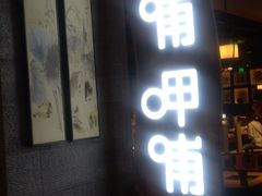 -呷哺呷哺(砂之船奥莱店)