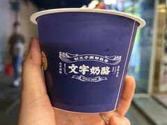 -文宇奶酪店(南锣鼓巷店)