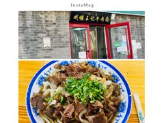 -清真-戏楼王记牛肉面