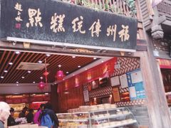 门面-百饼园(南后街店)
