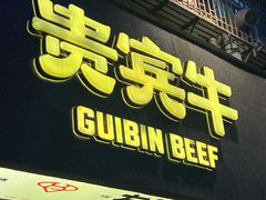 -贵宾牛·潮汕牛肉火锅(珠池总店)