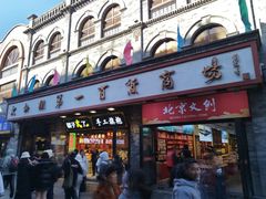 -北京前门大栅栏