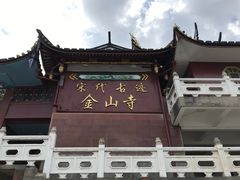 -仓山金山寺