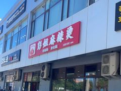 门面-彭姐麻辣烫(海淀店)