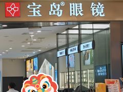 -宝岛眼镜(苏州相城龙湖店)
