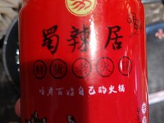 -蜀辣居鲜货老火锅(红牌楼店)