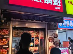 -刘小武·锅魁(总店)