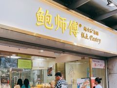 门面-鲍师傅糕点(百盛西南商都店)