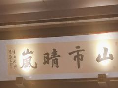-墨泉峰味(润和国际广场店)