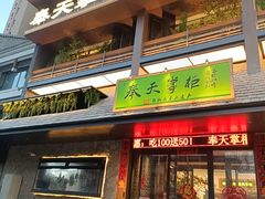 -奉天掌柜·非遗猪手·笨饺子(崇山路店)