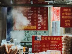 -笑云开汤包店(网巾市店)