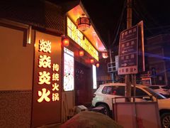 门面-燚焱炎火铜锅涮·烧烤