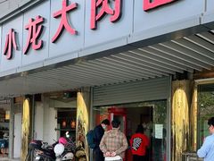 门面-小龙大肉面馆