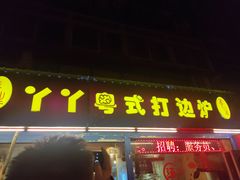 门面-丫丫汤膳打边炉(宏府408坊店)