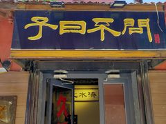 -不问豆腐(朝山街店)