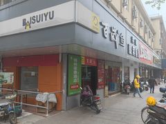 -百岁鱼(人民路店)