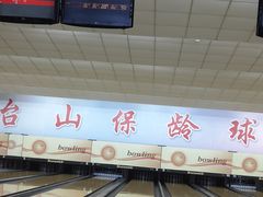 -五台山·保龄球馆