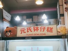 -元氏钵仔糕(北京路店)