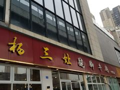 门面-杨三孃跷脚牛肉(中粮鸿云悦街店)