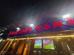 -虾乐园龙虾·夜宵(松江店)