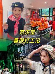-奈尔宝·儿童乐园·亲子餐厅(星河湾店)