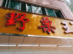 -阿男野栗王(金门路店)