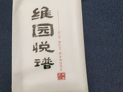 -维园悦谱·海派家常菜(乌鲁木齐南路店)