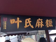 门面-叶氏麻糍(鼓浪屿店)
