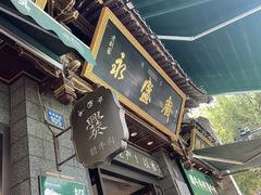 -老刘家永盛斋·传统泡馍(东关南街店)