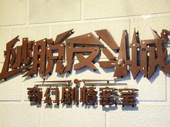 -逃脱反斗城沉浸剧情密室(北京路店)