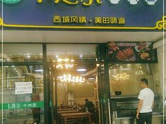 门面-卡迷尔牛肉面(佳木斯路店)